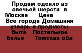 Продам одеяло из овечьей шерсти  в Москве.  › Цена ­ 1 200 - Все города Домашняя утварь и предметы быта » Постельное белье   . Томская обл.